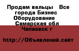 Продам вальцы - Все города Бизнес » Оборудование   . Самарская обл.,Чапаевск г.